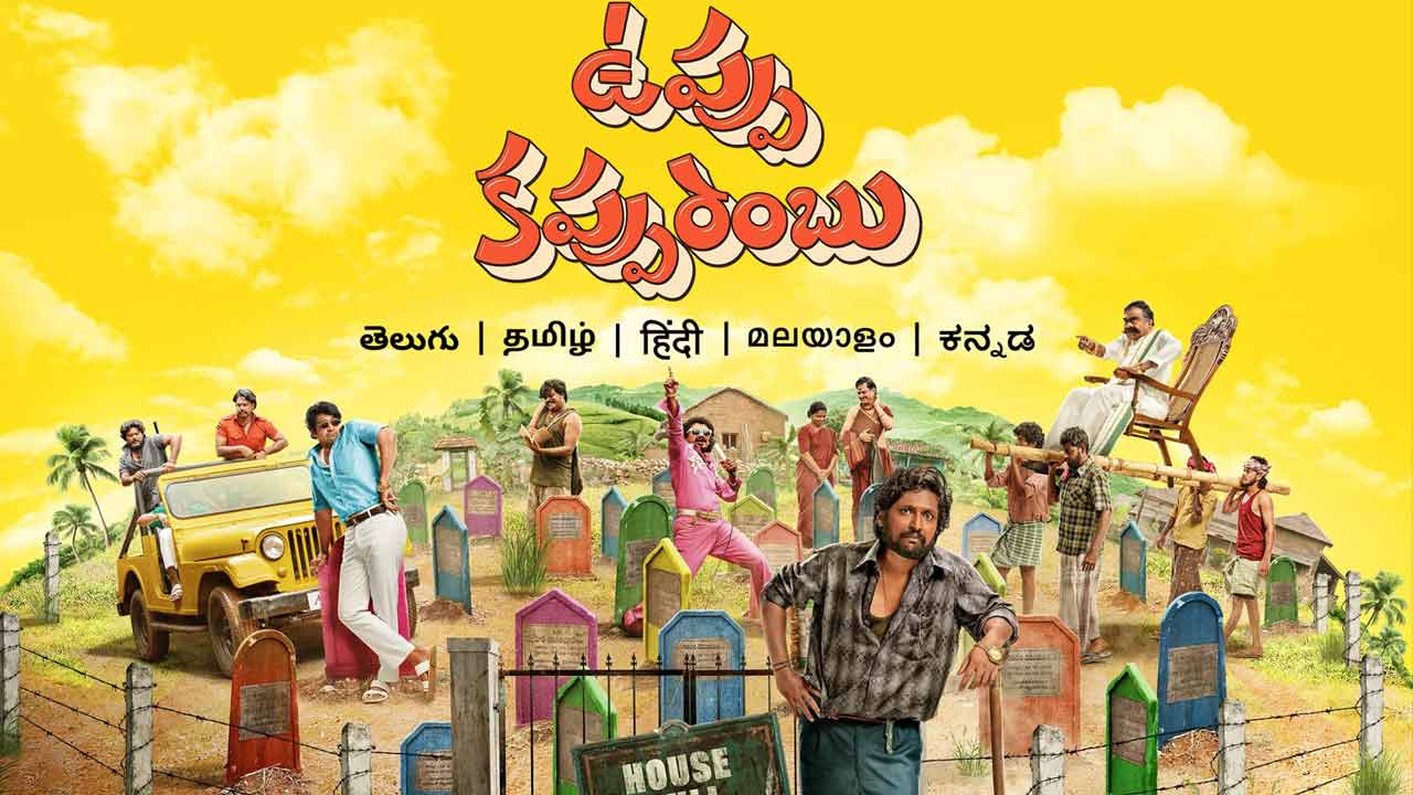 Uppu Kappurambu: “ఉప్పు కప్పురంబు” మ్యూజిక్ ఆల్బమ్ విడుదల