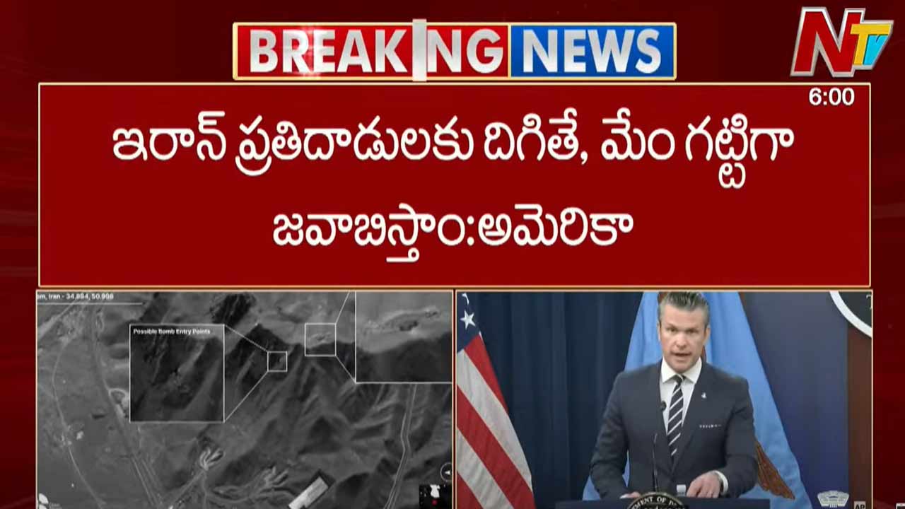 US Iran Conflict: ఇరాన్ ప్రతిదాడులకు దిగితే, మేం గట్టిగా జవాబిస్తాం..
