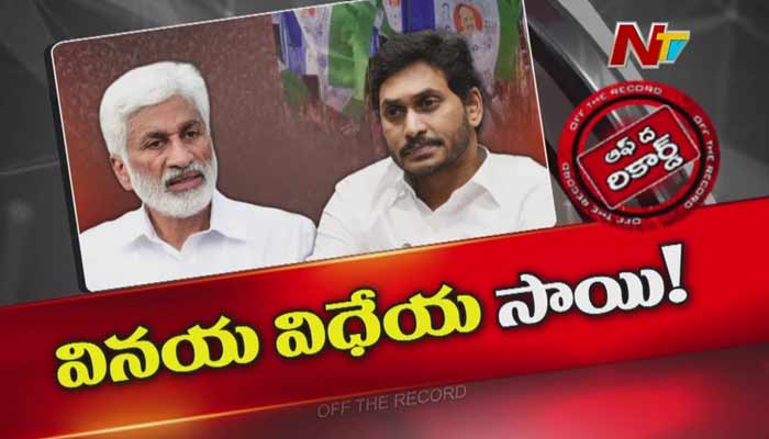 Off The Record : విజయసాయి రెడ్డికి జగన్ పై అంత ప్రేమ ఉందా..? ఆ మార్పేంటి.. ?
