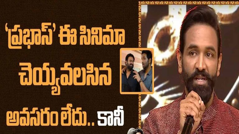 Manchu Vishnu: ప్రభాస్ నువ్ నా కృష్ణుడివి, నేను నీ కర్ణుడిని!