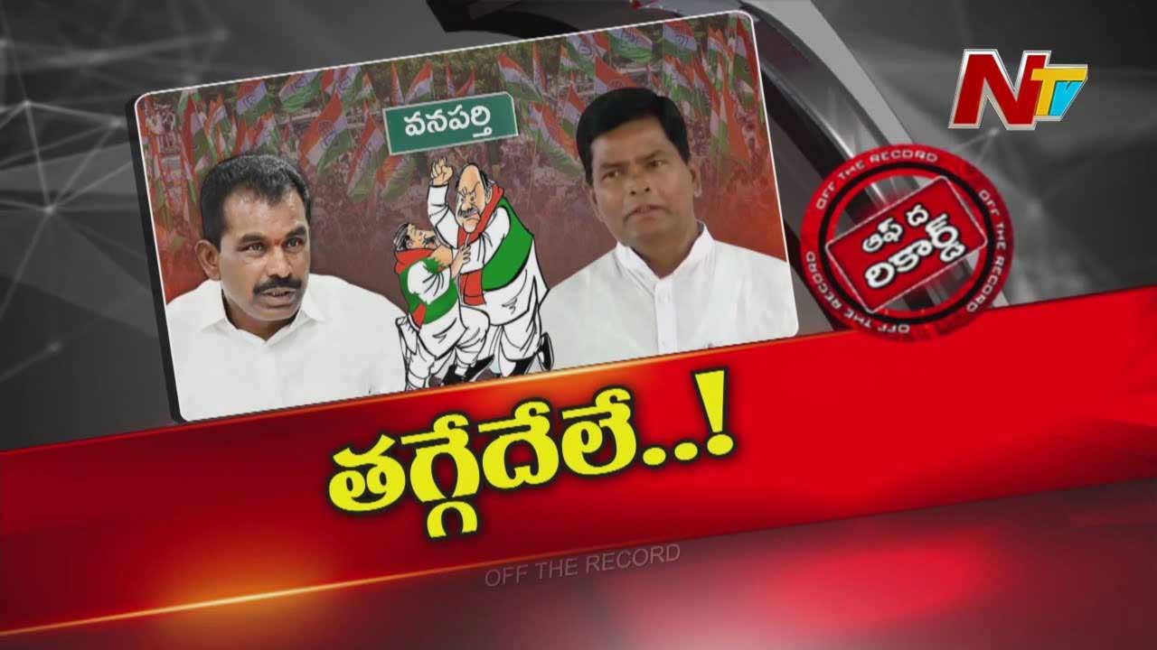 Off The Record: ఢిల్లీ, గల్లీ ఎవ్వరైనా సరే.. డోంట్‌ కేర్‌.. అస్సలు తగ్గేదేలే..