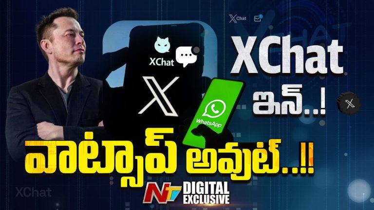 WhatsApp Alternative : XChat వచ్చేస్తోంది..! వాట్సాప్ ఖతం..?