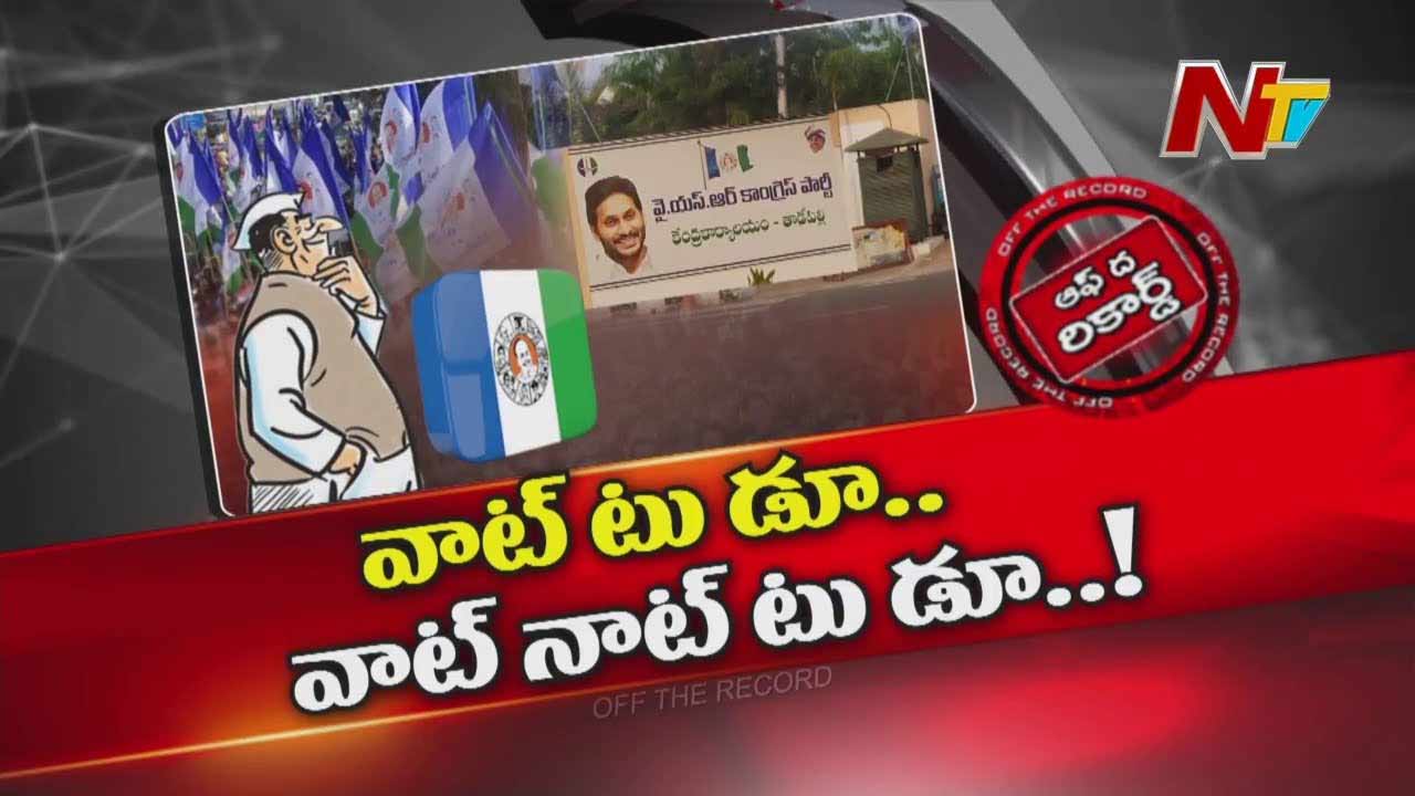 Off The Record: వైసీపీ అధిష్టానం ఆ విషయంలో ఎందుకు తికమక పడుతుంది..?