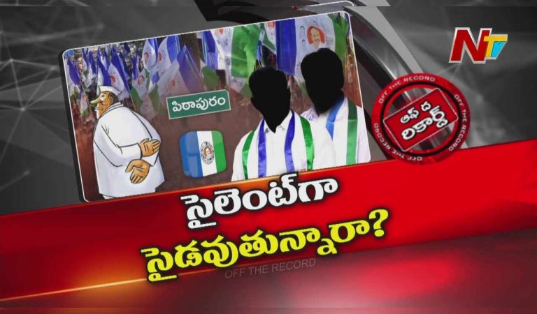 Off The Record: పిఠాపురంలో వైసీపీ నేతలు సైలెంట్ గా సైడవుతున్నారా..?