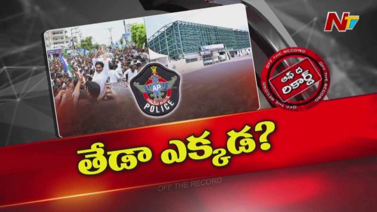 Off The Record: వైఎస్ జగన్‌ భద్రతకు ఢోకా లేదని కేంద్రం చెప్పినా.. వైసీపీ నేతల్లో భయమెందుకు?