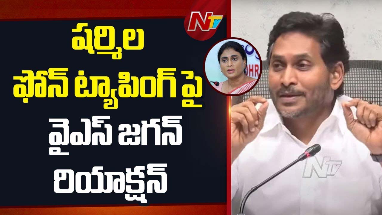 YS Jagan: షర్మిల ఫోన్ ట్యాపింగ్ పై వైఎస్ జగన్ రియాక్షన్.. ఏమన్నారంటే?