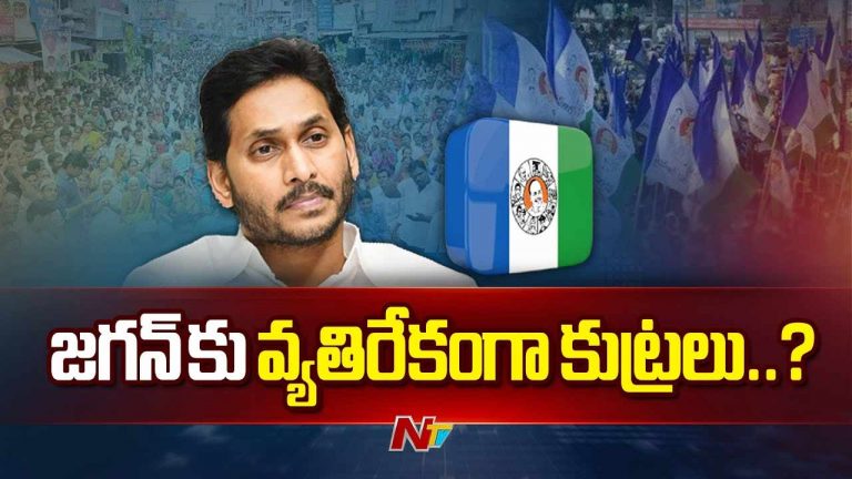 YS Jagan: వైఎస్ జ‌గ‌న్‌పై కుట్రలు జ‌రుతున్నాయా..?