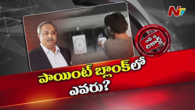 Off The Record: AB వెంకటేశ్వర రావు పరోక్షంగా టీడీపీని టార్గెట్ చేస్తున్నారా..?