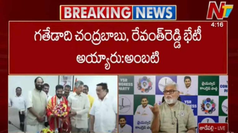 Ambati Rambabu: గతేడాది చంద్రబాబు, రేవంత్ రెడ్డి భేటీ.. విభజన సమస్యల పరిష్కారంపై కమిటీ ఎక్కడ..?