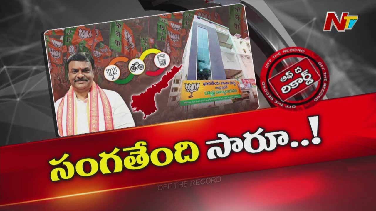 Off The Record: ఏపీ బీజేపీ స్వరం మారుతోందా?