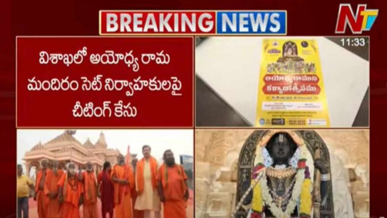 Ram Mandir Scam: ఎన్టీవీ చేతికి చిక్కిన అయోధ్య రామ మందిరం చీటింగ్ కేసు ఎఫ్ఐఆర్ కాపీ