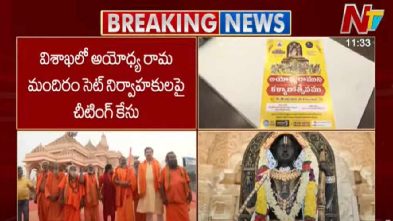 Ram Mandir Scam: ఎన్టీవీ చేతికి చిక్కిన అయోధ్య రామ మందిరం చీటింగ్ కేసు ఎఫ్ఐఆర్ కాపీ