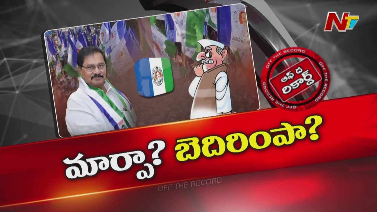 Off The Record: ఆదాల పార్టీ మారుతున్నారా..? వైసీపీని బెదిరిస్తున్నారా..?