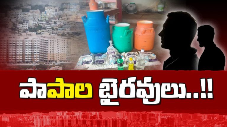 Adulterated Milk Racket: చూడటానికి అచ్చం పాల లాగే ఉంటాయి.. కానీ పాలు కాదు, కాలకూట విషం!