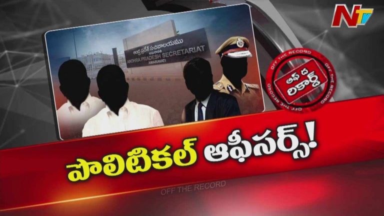 Off The Record: ఆలిండియా సర్వీస్ అధికారుల్లో గుబులు పుట్టిస్తున్నారా..?