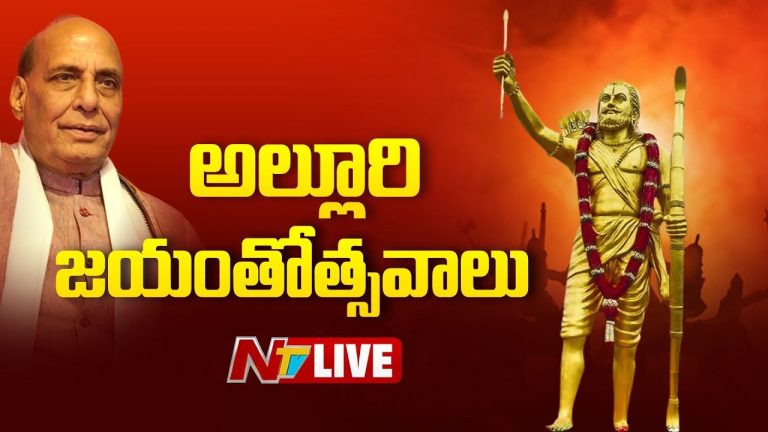 Alluri Jayanti 2025: నేడు ఘనంగా అల్లూరి జయంతి.. ముఖ్య అతిథిగా రాజ్‌నాథ్‌సింగ్.. లైవ్ మీ కోసం..