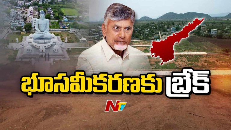 Amaravati Land Pooling: రాజధాని ప్రాంతంలో భూ సమీకరణకు బ్రేక్..!