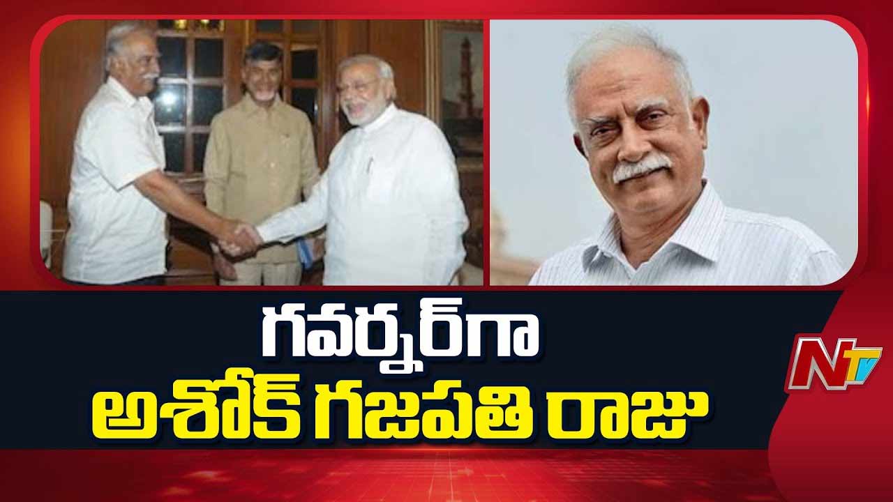 Ashok Gajapati Raju: గోవా గవర్నర్‌గా అశోక్‌గజపతిరాజు.. ఆయన ప్రస్థానం ఇదే..