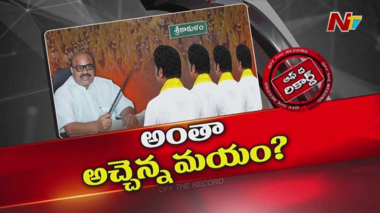 Off The Record: బొమ్మరిల్లు ఫాదర్ కేరక్టర్‌లో మంత్రి అచ్చెన్నాయుడు?