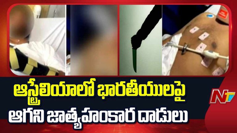 Racist Attack on Indian: ఆస్ట్రేలియాలో భారతీయ విద్యార్థులపై వివక్ష.. విద్య కోసం వెళ్తే దాడులు!