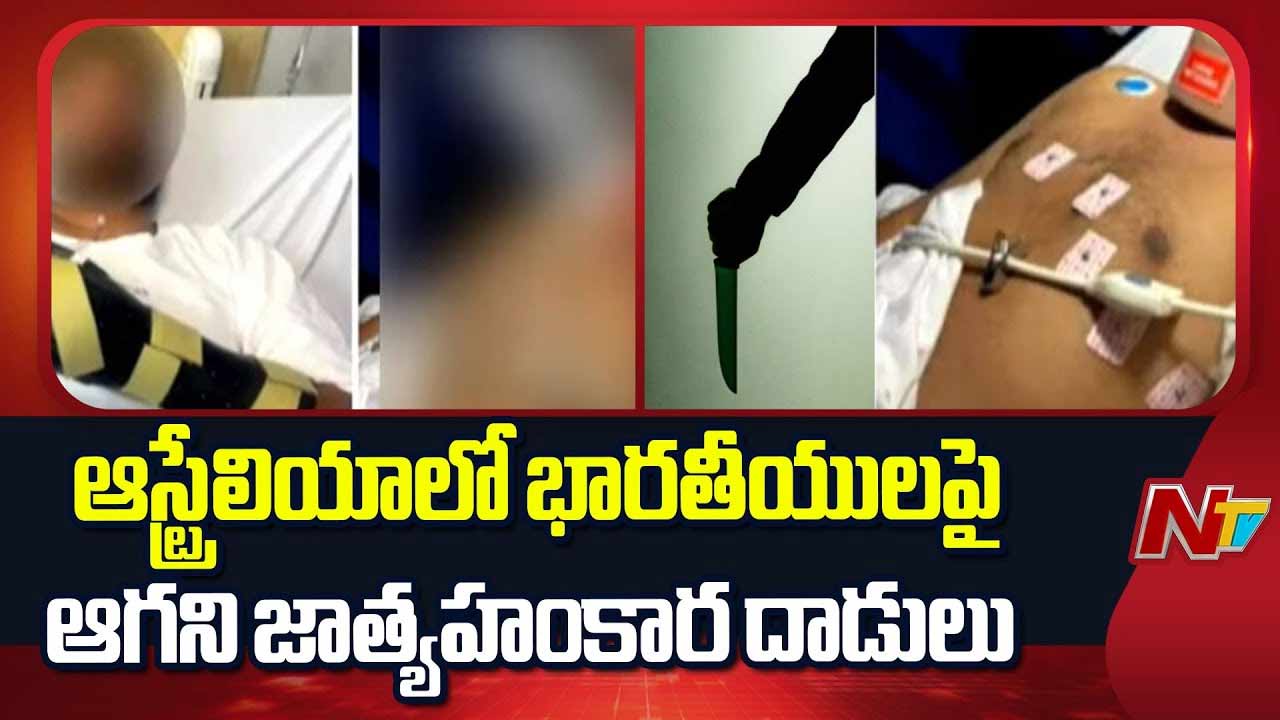 Racist Attack on Indian: ఆస్ట్రేలియాలో భారతీయ విద్యార్థులపై వివక్ష.. విద్య కోసం వెళ్తే దాడులు!