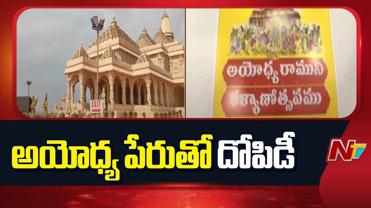 Ayodhya Ram Mandir Set: అయోధ్య రామమందిరం సెట్ వేశారు.. ఉచ్చులో చిక్కుకున్నారు..!