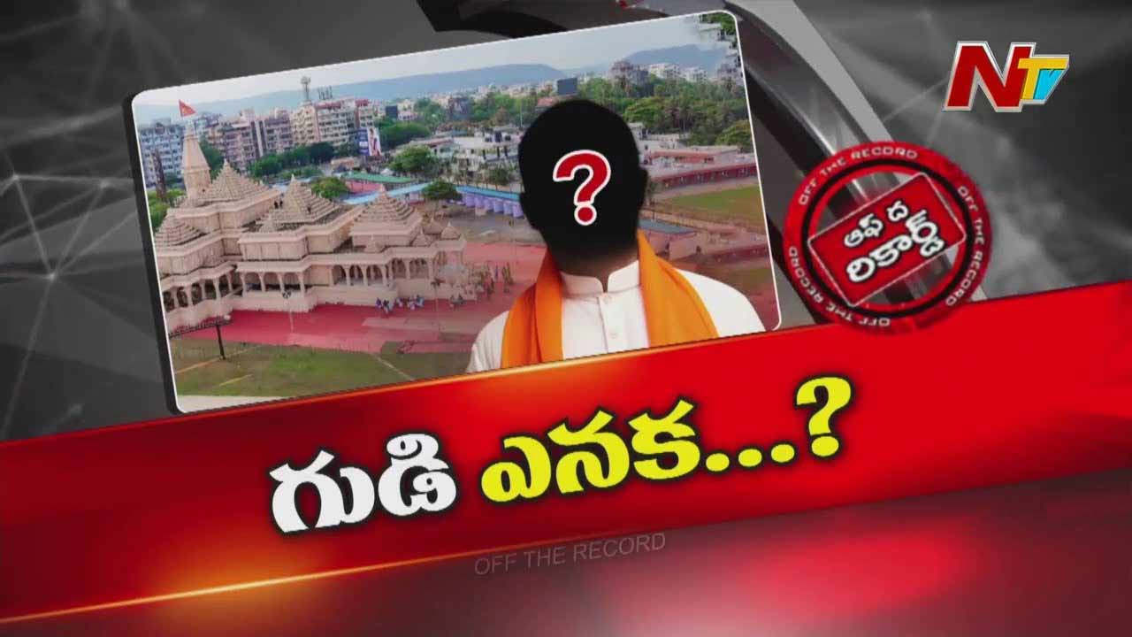 Off The Record: విశాఖ అయోధ్య మందిరం సెట్ వెనుక బీజేపీ ఎంపీ ఉన్నారా..?