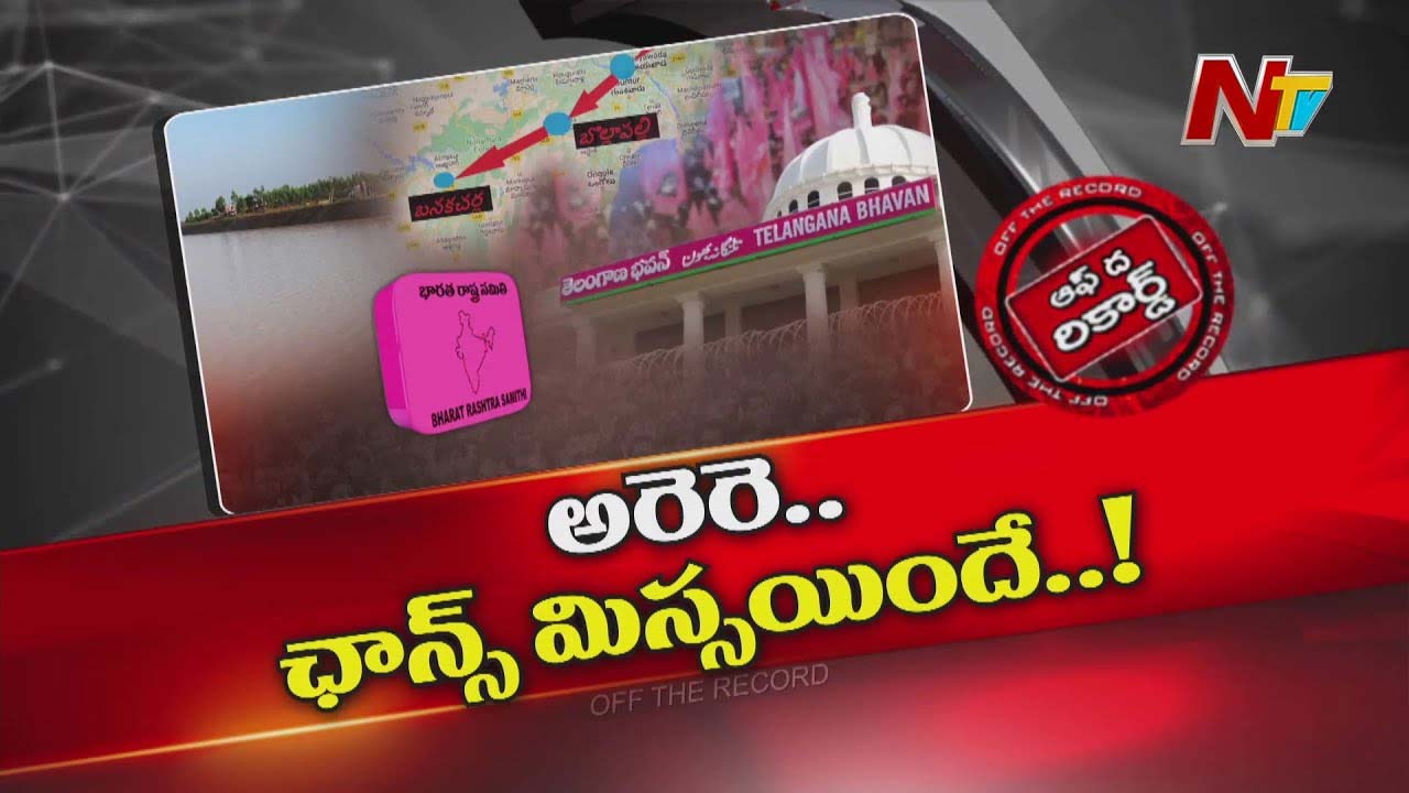 Off The Record: అరెరె.. ఛాన్స్ మిస్సయిందే..!