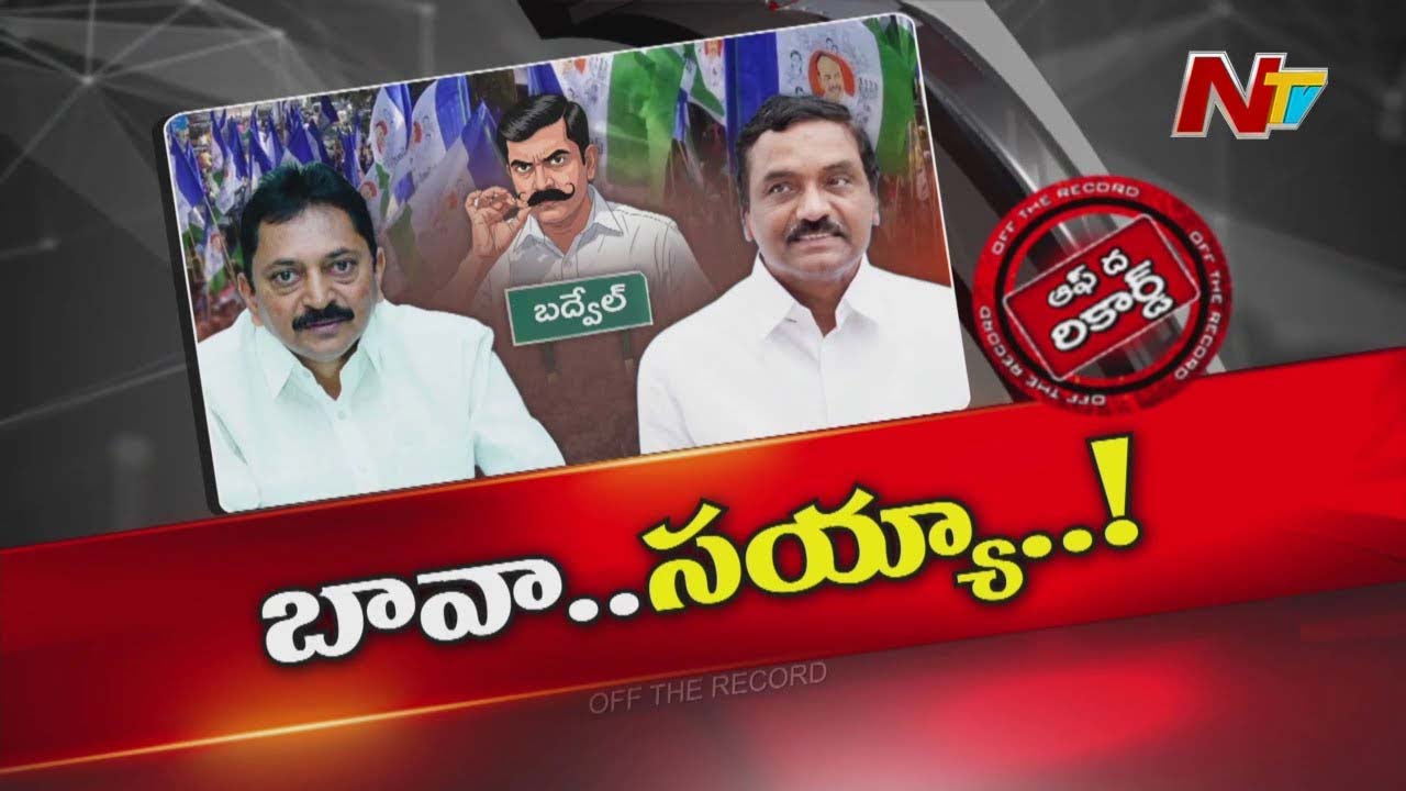 Off The Record: బావ బామ్మర్దుల మధ్య పొలిటికల్ వార్ పీక్స్ కి చేరిందా?