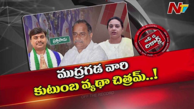 Off The Record: జనసేన తరపున క్రాంతి.. తండ్రి, తమ్ముడిని ఢీ కొట్టబోతున్నారా..?