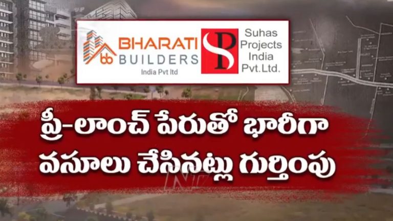 Bharathi Builders: హైదరాబాద్‌లో మరో ప్రీ-లాంచ్ స్కాం బట్ట బయలు.. అయోమయంలో 250 మంది బాధితులు..!