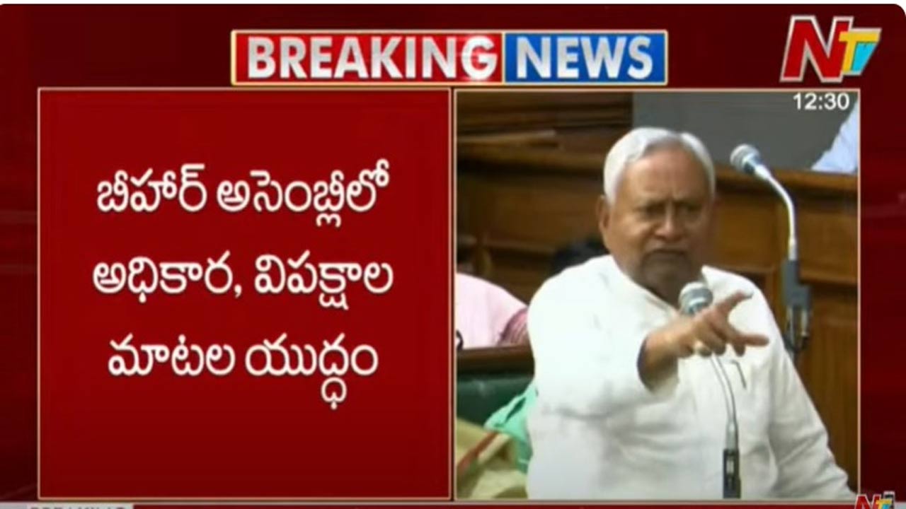 Bihar: ఓటర్ సర్వేపై దద్దరిల్లిన బీహార్ అసెంబ్లీ… అధికార-ప్రతిపక్ష నేతల మధ్య మాటల యుద్ధం
