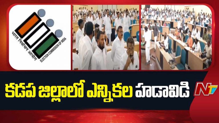 Kadapa : కడప జిల్లాలో ఉప ఎన్నికల హీట్.. నేటి నుంచి నామినేషన్ల స్వీకరణ..