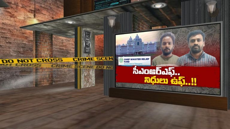 CM Relief Fund Scam: సెక్రటేరియట్‌లో దొంగలు.. సీఎం రిలీఫ్ ఫండ్ నిధులే హామ్ ఫట్..!