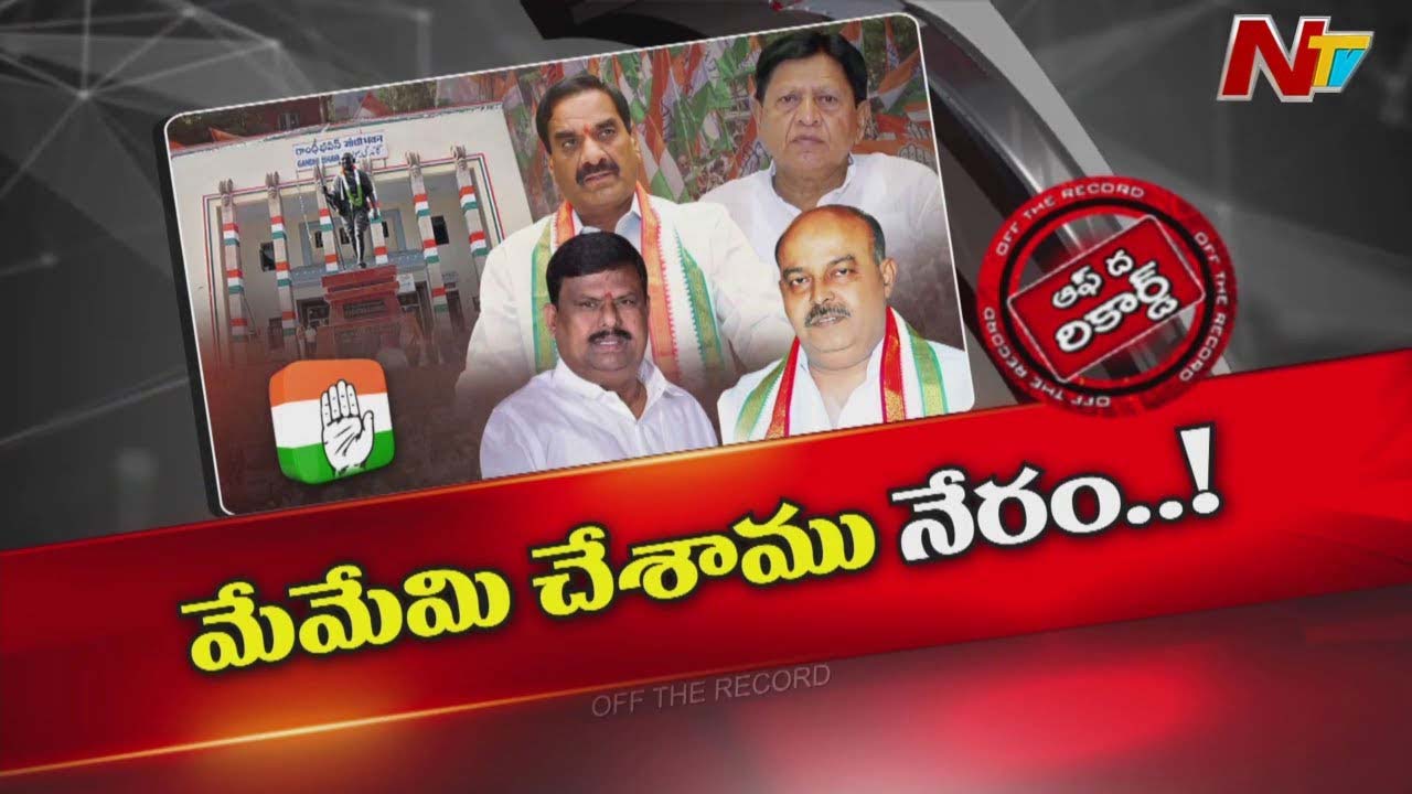 Off The Record: మీ లెక్కల్తో మాకేంటి..? మాకు గుర్తింపు ఇవ్వండి!
