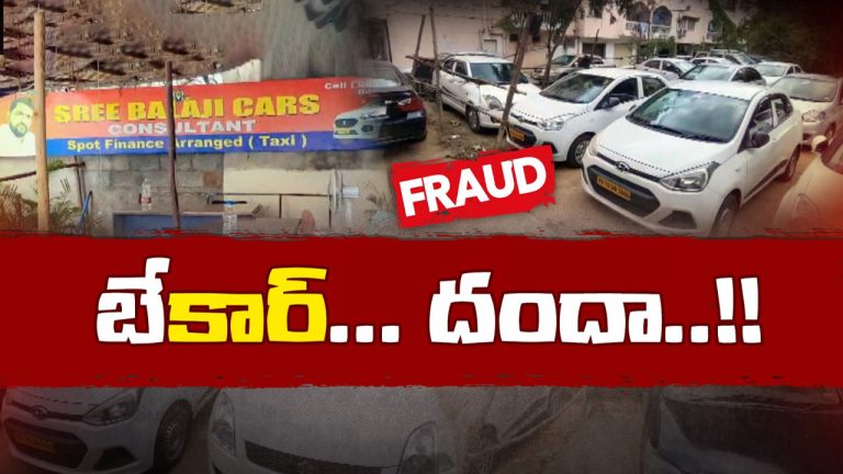 Hyderabad: సెకండ్ హ్యాండ్ కార్ల ఘరానా మోసం.. అమ్మినట్టే అమ్మి లాక్కుంటారు..?