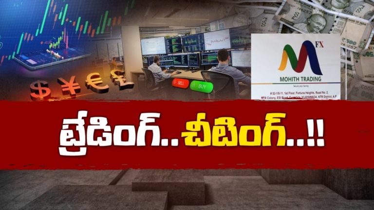Cheating Trade: ట్రేడింగ్ పేరుతో బోర్డు తిప్పేసిన అద్వికా ట్రేడింగ్ కంపెనీ.. లబోదిబోమంటున్న బాధితులు