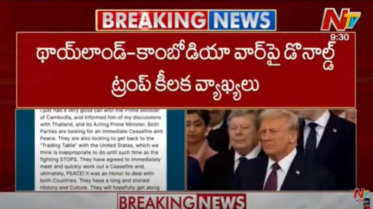Thailand-Cambodia Conflict: థాయ్‌ల్యాండ్‌-కంబోడియా మధ్య యుద్ధాన్ని ఆపేశా: ట్రంప్‌ సంచలన ప్రకటన