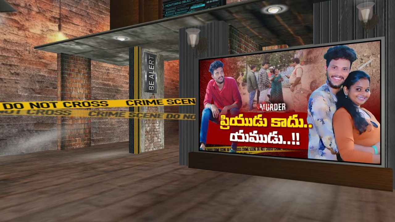 Crime News: ప్రియుడు కాదు.. ఆమె పాలిట యముడు..!