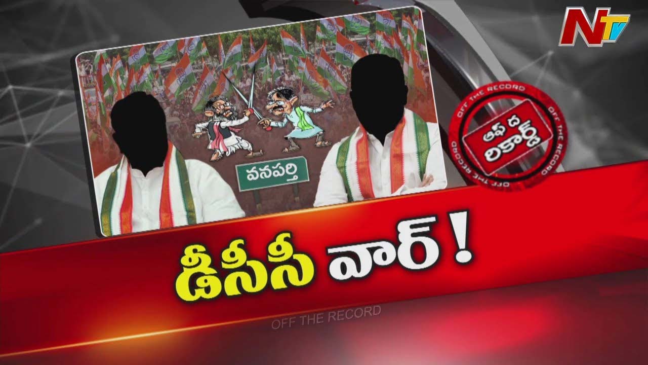 Off The Record: వనపర్తి డీసీసీ పీఠం కోసం ఆరుగురు పోటీదారులు