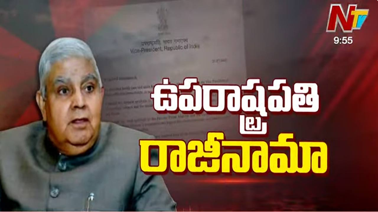 Jagdeep Dhankhar: ఉప రాష్ట్రపతి పదవికి ధన్‌ఖడ్ రాజీనామా