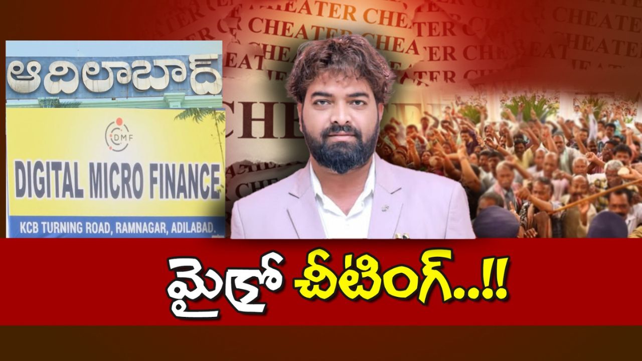 Digital Micro Finance: డిజిటల్ మైక్రోఫైనాన్స్.. 500 మంది రోడ్డుపాలు..!