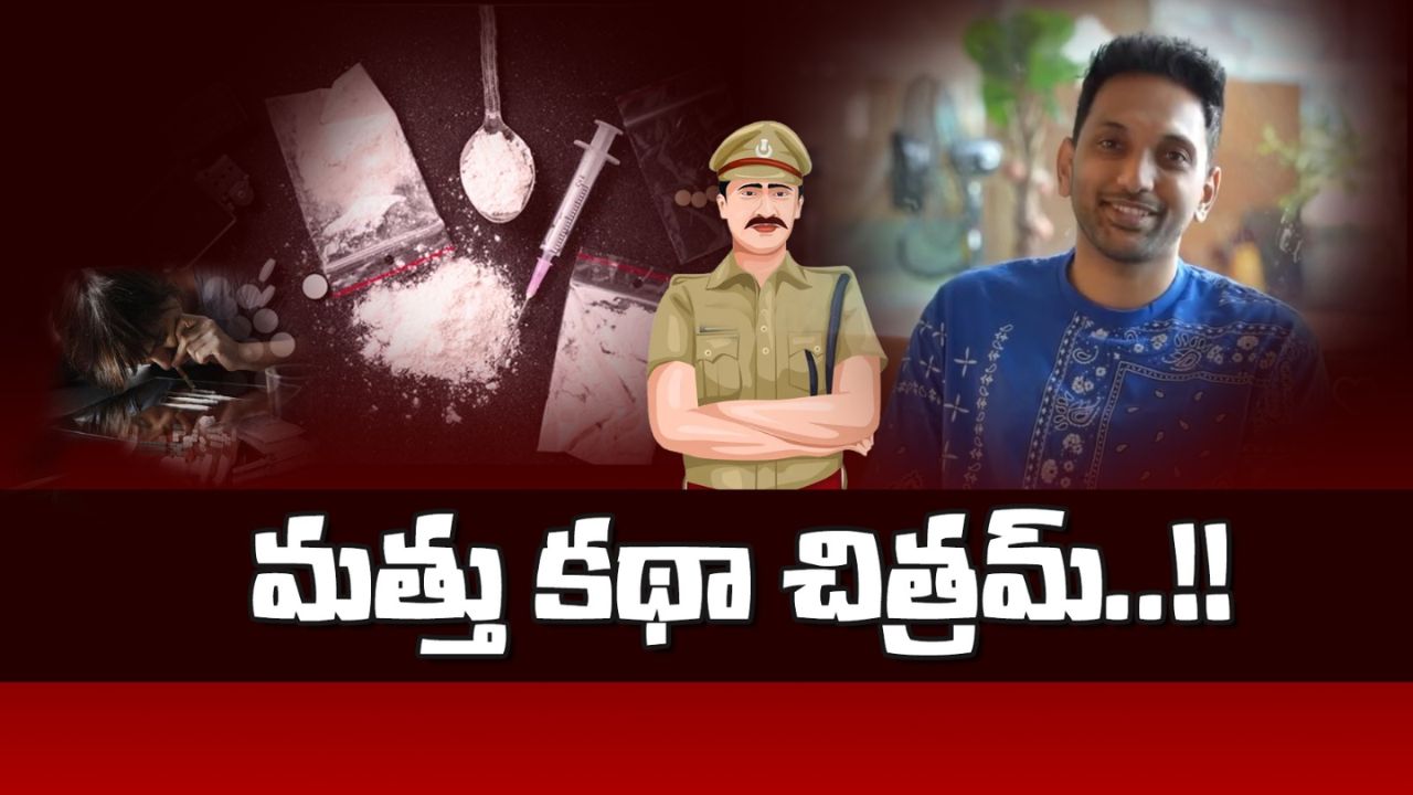 Hyderabad Drug Case: మల్నాడు కిచెన్ డ్రగ్స్ కేసు.. వెలుగులోకి కొత్త విషయాలు..!