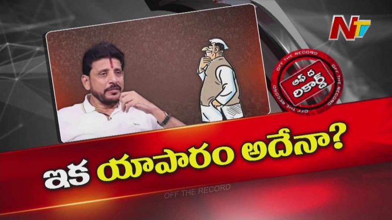 Off The Record: ఎమ్మెల్సీ దువ్వాడ శ్రీనివాస్‌ ఏం చేయబోతున్నారు..?