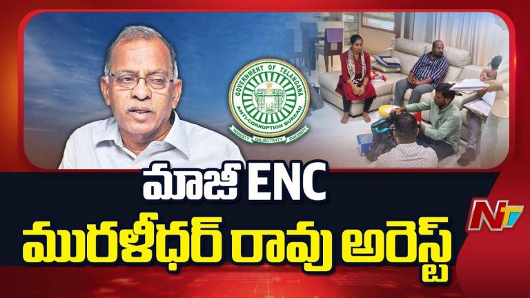 Muralidhar Rao: అక్రమాస్తుల కేసులో రిటైర్డ్ ఈఎన్సీ మురళీధర్‌రావు అరెస్ట్.. చంచల్‌గూడ జైలుకు తరలింపు