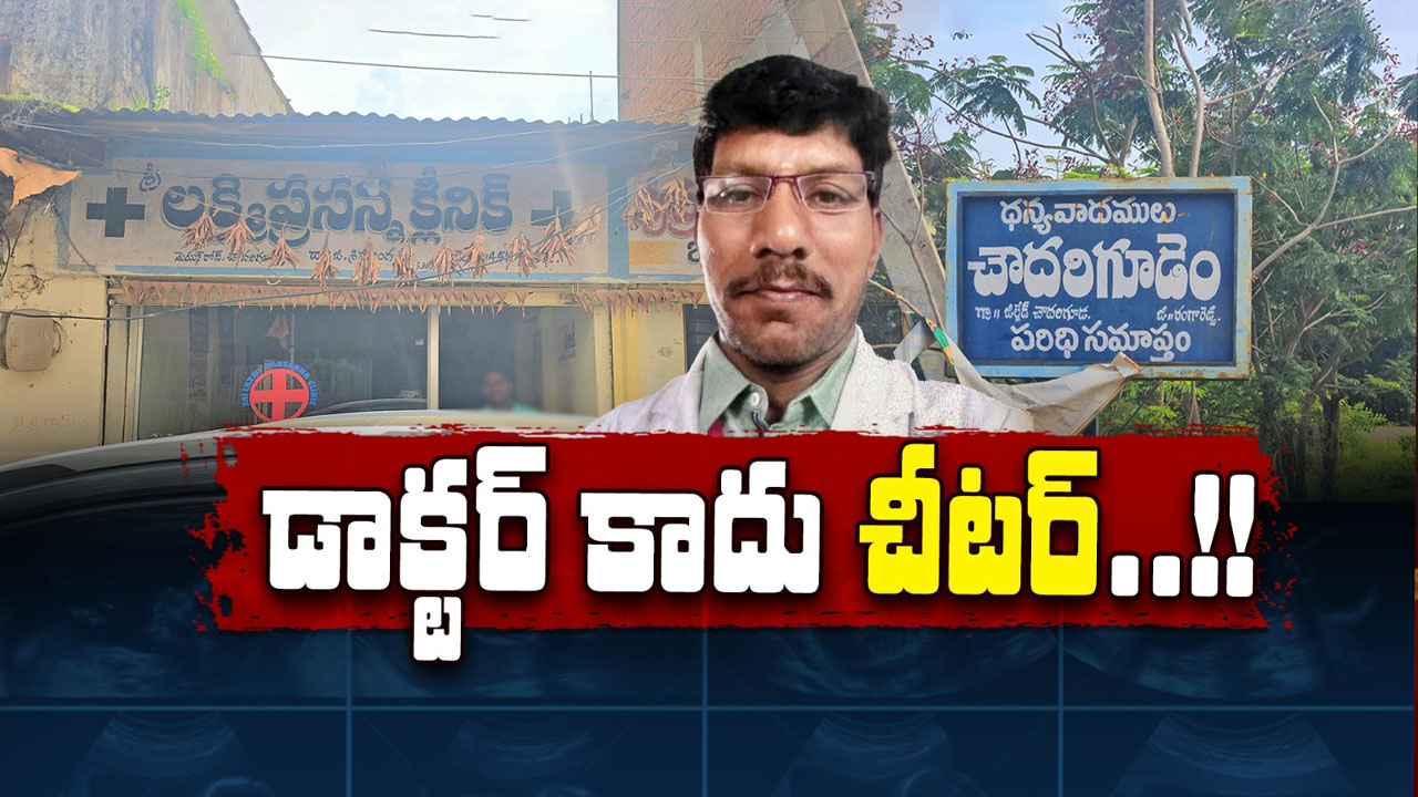 Fake Doctor: మగ పిల్లాడు కావాలనుకుంటున్నారా..? ఒక్క ఇంజక్షన్‌ చాలంటూ మోసం..!