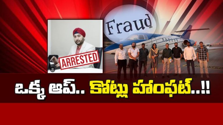 Falcon App Scam: ఏం స్కెచ్చేశారు మామ.. చిన్న యాప్‌తో 4 వేల కోట్ల రూపాయలు కొట్టేశారుగా!