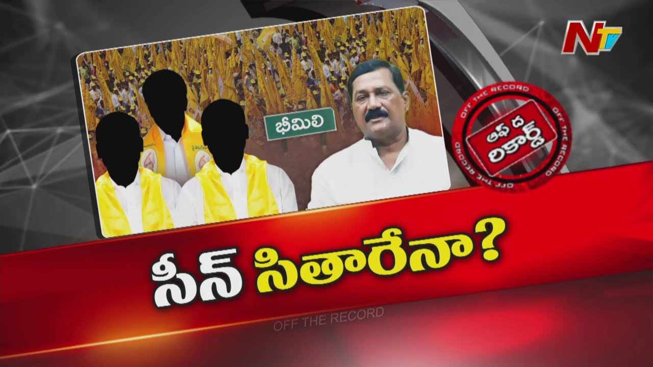 Off The Record:  సొంత పార్టీలో ఒంటరి పోరాటం చేస్తున్నారా?