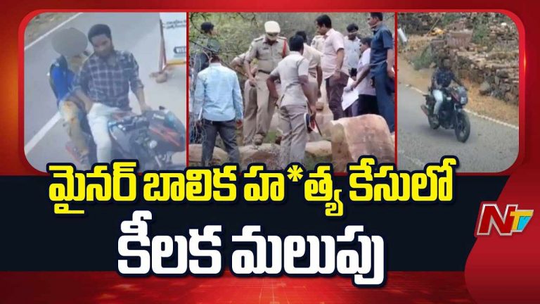 Gandikota Crime: గండికోటలో మైనర్ బాలిక హత్య.. టవర్ డంప్స్ ఆధారంగా పోలీసులు విచారణ