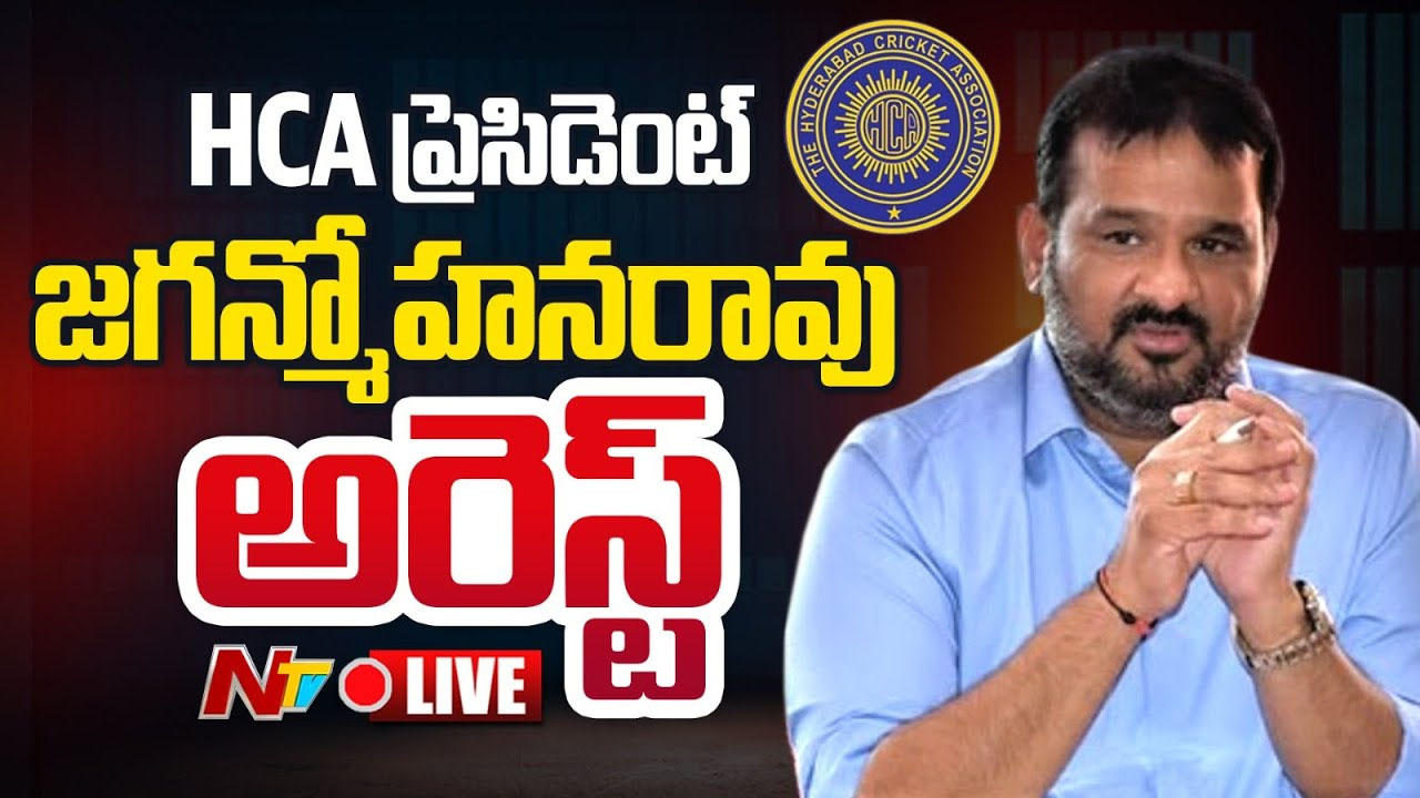 HCA President Arrest: హైదరాబాద్ క్రికెట్ అసోసియేషన్ అధ్యక్షుడు జగన్మోహన్ రావు అరెస్ట్..